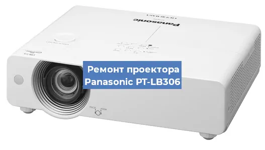 Ремонт проектора Panasonic PT-LB306 в Санкт-Петербурге